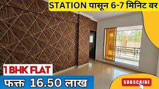 1 BHK FLAT ! फक्त 16.50 लाख ! STATION पासून 6-7 मिनिट वर ! NEAR MUMBAI ! BADLAPUR WEST ! HURRY UP !