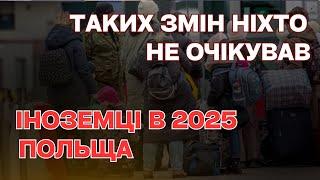 2025 - Шалені зміни для українців в Польщі