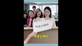 这样的女人能要吗，给钱就喊老公，哈哈太刺激了，精彩在结尾，这样的公司你想来吗 办公室 搞笑 盲盒