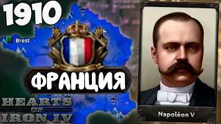 ПМВ ЗА НАПОЛЕОНА! ФРАНЦИЯ В HOI4 - The Great War RolePlay