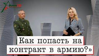 Как попасть на контракт в армию?