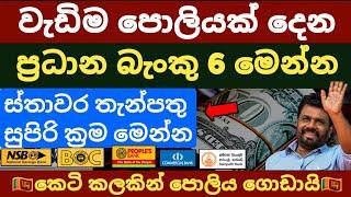  Best banks for FIXED DEPOSIT in sri lanka | boc sampath peoples commercial bank fd rates 2024