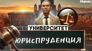 ЮРИСПРУДЕНЦИЯ - ГАЙД по ФАКУЛЬТЕТУ УНИВЕРСИТЕТА в GTA 5 RP \ MAJESTIC RP