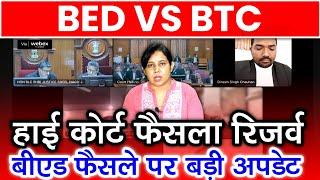 ब्रेकिंग! BED VS BTC कोर्ट में फैसला रिजर्व | Bed vs Btc Supreme Court News Today | Bed vs deled