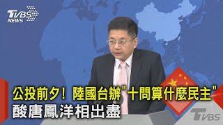 公投前夕! 中國大陸國台辦「十問算什麼民主」 酸唐鳳洋相出盡｜TVBS新聞