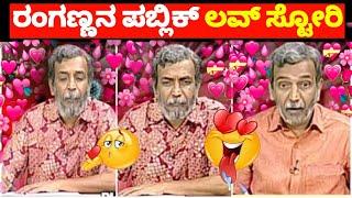 ಸಿಂಪಲ್ಲಾಗಿ ಬೆಚ್ಚಿಬೀಳಿಸುವ ರಂಗನ್ ಲವ್ ಸ್ಟೋರಿ | Oo Mago Turu Lob