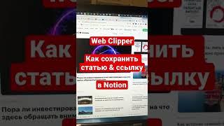 Notion Web clipper. Как сохранять ссылки за пару секунд? #shorts