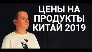 КИТАЙ. ЦЕНЫ НА ПРОДУКТЫ В СУПЕРМАРКЕТЕ. МАЙ 2019