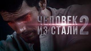 Человек из стали 2 [Обзор] / [Тизер-трейлер на русском]