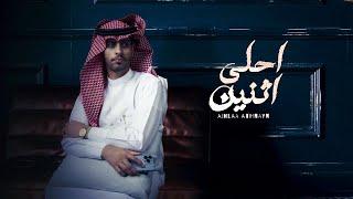 مشعل الشراري - احلى اثنين ( حصرياً ) 2024