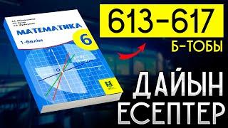 6 сынып математика 613 614 615 616 617   дайын есептер мектеп баспасы