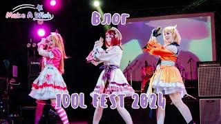 Влог: Косплей-фестиваль IDOL FEST 2024 (г. Симферополь) [MAW]