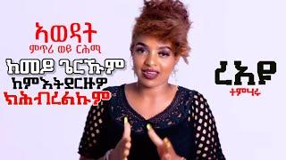 ኣወዳት ምጥሪ ወይ ርሕሚ ከመይ ጌርኩም ከምትደርዙዎ ክሕብረልኩም Eri Motivation