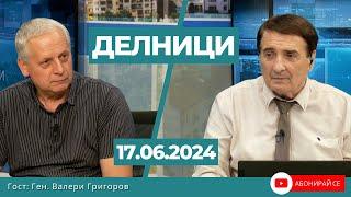 Ген. Валери Григоров: Николай Марков е творение на Борисов, ДАНС  мълчи за незаконното оръжие