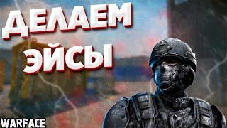 WARFACE/ВАРФЕЙС/РМ/ДЕЛАЮ ЭЙСЫ/СМЕШНЫЕ МОМЕНТЫ