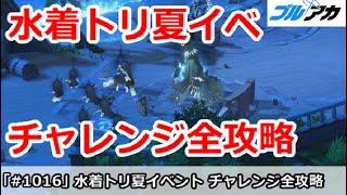 【ブルアカ】水着トリニティ夏イベント チャレンジ全攻略！(水着ハナコ＆正月カヨコなし【ブルーアーカイブ】