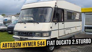 Автодом Hymer 544 на базе Fiat Ducato 2.5Turbo Diesel