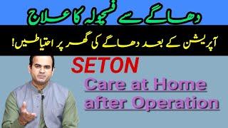 Seton care at Home after Operation of High Lying Fistula | Surgeon Dr Imtiaz Hussain