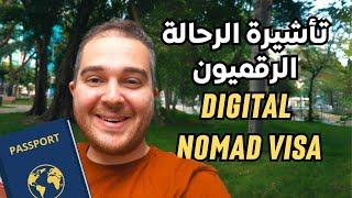 تعرف على تأشيرة الرحالة الرقميون Digital Nomad Visa