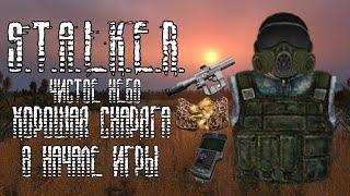 S.T.A.L.K.E.R. Чистое Небо - Как получить хорошую снарягу в начале игры