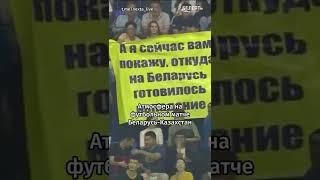 Атмосфера на матче Беларусь-Казахстан: "откуда на Беларусь готовилось нападение" #shorts