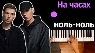 Dabro - На часах ноль-ноль ● караоке | PIANO_KARAOKE ● ᴴᴰ + НОТЫ & MIDI