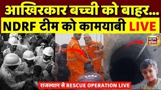 🟢Rajasthan Kotputli Borewell Rescue Operation Live: NDRF Team को बड़ी कामयाबी! | Chetna Latest News