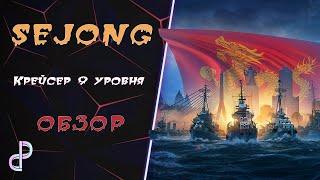 SEJONG. Крейсер IX уровня. Обзор️[World of warships]