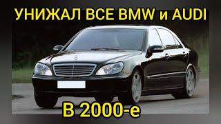 Как скромный Mercedes W220 унижал ВСЕ BMW и AUDI в начале нулевых!!! Сила V12 Biturbo!