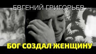 ЕВГЕНИЙ ГРИГОРЬЕВ -ЖЕКА- БОГ СОЗДАЛ ЖЕНЩИНУ (Lyric-video)