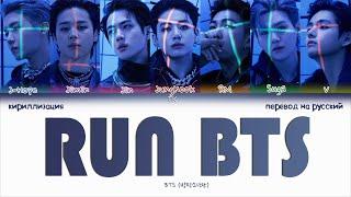 BTS – Run BTS [ПЕРЕВОД НА РУССКИЙ/КИРИЛЛИЗАЦИЯ Color Coded Lyrics]