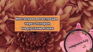 Инстаграм регистрация через телефон Андроид или Айфон - на русском языке: все способы