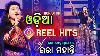 Odia Reel Video Hits of Ira Mohanty || NonStop Odia Melody || Ira Mohanty LIVE