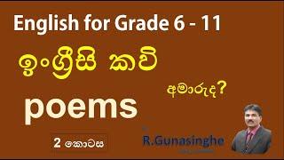 Poems for Grade 6 - 11 -  Second Term Test   2023