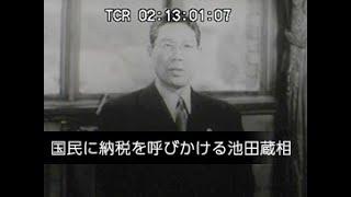 「国民に納税を呼びかける池田蔵相」No.CFNH(G)-0164_1