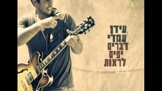 Idan Amedi | עידן עמדי - דברים יפים לראות