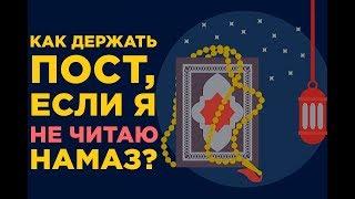 Как мне держать пост, если я не читаю намаз?