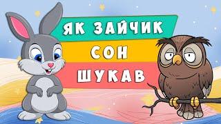 Як зайчик сон шукав  казка на ніч  Ольга Зубер