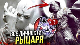 Личности Лунного Рыцаря | Кто такой Мистер Найт | Марвел