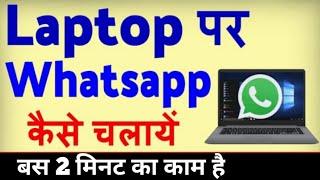 Laptop me Whatsapp kaise Chalaye? How to use whatsapp in Laptop Computer me Whatsapp kaise chalaye