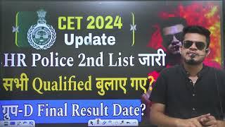hssc breaking! CET HR Police 2nd List and Female List जारी । group d final result? cet new update