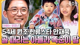 [#톡쏘능] 최초공개배우 안재욱의 미라클모닝하는 8살 딸과 말로 못이기는 언변술사 3살 아들 | #아빠는꽃중년 3회