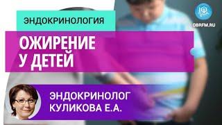 Эндокринолог Куликова Е.А.: Ожирение у детей