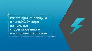 Работа проектировщика в nanoCAD Электро на примере спроектированного и построенного объекта