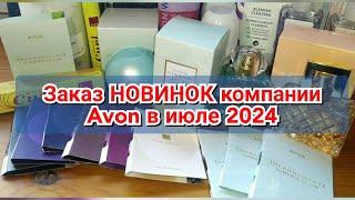 Заказ НОВИНОК компании Avon в июле 2024