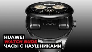 HUAWEI WATCH Buds - часы с наушниками. Обзор