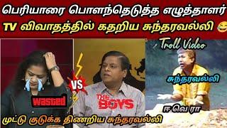 சுந்தரவல்லி கதறல் பரிதாபங்கள் | periyar subavee troll| seeman latest