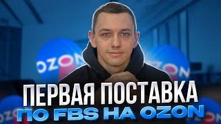 Первая поставка на Ozon по FBS. Что нужно знать, чтобы не получить штраф.