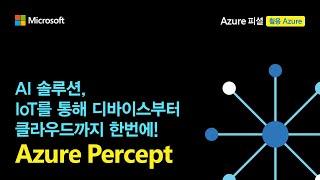 AI와 IoT 서비스를 비즈니스에 활용하는 방법 | Azure Percept