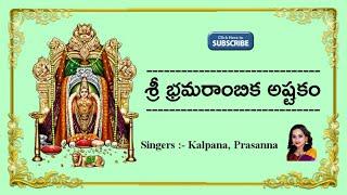 Sri Bramarambika Ashtakam With Lyrics || Navaratri Chants || Sung By Kalpana, Prasanna